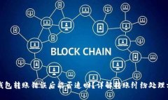 TP钱包转账错误后能否追回