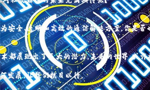   区块链通信模型详解：让我们看看它如何重塑数字世界 / 

 guanjianci 区块链通信, 区块链模型, 去中心化通信, 区块链技术 /guanjianci 

前言
在数字时代的浪潮中，区块链技术无疑是最具颠覆性的创新之一。它不仅改变了金融业的运作方式，更在许多领域展现出巨大的潜力，特别是在通信模型方面。你有没有想过，区块链是如何重新定义信息传递和交流的？本文将深入探讨区块链通信模型，揭示其背后的机制以及对未来数字通信的影响。

区块链的基本概念
在深入区块链通信模型之前，首先需要了解区块链的基本概念。区块链是一种分布式账本技术，其核心特点是去中心化、透明性和不可篡改性。简单来说，区块链是一个由多个节点共同维护的数据库，每个节点都拥有相同的数据副本。这样的结构使得信息的传递和存储更加安全和可靠。

区块链通信模型的基本原理
区块链通信模型可以被视为一种新型的信息传递方式，它基于区块链的核心特性。例如，当信息在区块链上进行传递时，所有相关节点都会实时更新数据，这不仅提高了传递的速度，还确保了数据的一致性。这是传统通信模型所无法比拟的，因为传统模型通常依赖单一或少数几个中心节点来进行信息管理和分发。

去中心化通信的优势
区块链通信模型最显著的特点就是去中心化。传统的通信模式往往依赖于中心服务器或机构进行数据管理，这在一定程度上增加了风险，因为一旦中心点出现问题，整个系统可能会崩溃。而在区块链中，由于数据是分布式存储，没有单点故障，这大大增强了系统的可靠性和鲁棒性。你会不会对这样的系统感到更加放心呢？

主要的区块链通信模型
在区块链技术快速发展的背景下，出现了几种主要的通信模型，每种模型都有其独特的特点和应用。让我们来看看这几种模型。

h41. P2P（Peer-to-Peer）模型/h4
P2P模型是区块链通信中最基础、最常见的模型。它允许网络上的每个节点直接与其他节点进行通信，而不需要通过中心服务器。这样的通信方式不仅提高了效率，还使得数据传输更加安全。想象一下，在一个P2P网络中，每个人都可以直接分享信息，无需担心数据被中介操控或损坏。你说这样的模式是不是更符合人们对自由和平等的追求？

h42. 广播模型/h4
广播模型是一种信息传递的方式，在这种方式中，信息会被一个节点发送到所有其他节点。这种模型的优点在于信息可以迅速传播，适合一些需要快速决策的场景。然而，如果网络规模过大，广播模型可能会导致带宽的浪费，从而降低网络的效率。那么，在实际应用中，我们是如何平衡速度和效率的呢？

h43. 聚合模型/h4
聚合模型是将多个节点的通信信息进行汇总，通过一个节点进行传递。这样可以减少网络中的冗余通信，提高效率。这种模型在信息量大的场景特别有效，但也可能存在数据集中化的问题。不过，在某些情况下，数据聚合是否能够提高决策的准确性，值得深入探讨。

h44. 订阅-发布模型/h4
订阅-发布模型是一种消息传递模型，其中一方发布消息，其他方订阅该消息。这种模型使得信息的获取更加灵活，用户可以根据兴趣选择接收特定的信息。这种方式在社交媒体和在线社区中得到了广泛应用。你认为这样的模式会不会使我们的信息接收变得更加个性化和高效呢？

应用场景分析
区块链通信模型的应用场景十分广泛，涵盖了金融、供应链、社交媒体等多个领域。

h41. 金融服务/h4
在金融服务领域，区块链可以实现快速、安全的跨境支付。传统的跨境支付通常需要经过多个中介，过程繁琐且费用高昂。而通过区块链，用户可以实时发送和接收资金，从而大幅降低成本和时间。这是否改变了你对传统金融系统的看法呢？

h42. 供应链管理/h4
供应链管理中的数据透明性和可信度极为重要。通过区块链技术，各方可以实时获取供应链中的数据，从生产到销售的每一个环节都有迹可循，极大提高了透明度和效率。你是否想过，如果每一笔交易都可以在区块链上清晰可见，是否能够减少供应链中的舞弊行为呢？

h43. 社交媒体/h4
在社交媒体的领域，区块链技术可以帮助用户保护个人信息和数据隐私。用户自主掌控自己的数据，不再受制于大型平台的数据操控。这是不是让你对社交媒体的未来充满期待呢？

未来展望
展望未来，区块链通信模型将继续发展，可能会出现更多创新的应用和变革。随着5G和物联网（IoT）等新兴技术的发展，区块链将为这些技术提供更为安全、透明和高效的通信解决方案。你是否也认为，区块链将会是未来数字社会的基石之一？

结论
区块链通信模型为我们带来了全新的视角和可能性，它将如何改变我们生活的方方面面，仍在探索之中。无论是金融、供应链，还是社交媒体，这项技术都展现出了巨大的潜力。未来的世界，或许将是一个充满区块链元素的去中心化的社交和交易环境。你准备好迎接这个变化了吗？

通过对区块链通信模型的深入探讨，我们不仅了解到它的基本原理和主要类型，还分析了其在实际应用中的巨大价值。未来的区块链通信模型将如何发展，让我们拭目以待。