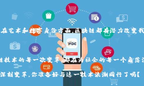   区块链新型网络架构解析：未来的技术趋势与应用 / 
 guanjianci 区块链, 网络架构, 新型技术, 应用案例 /guanjianci 

引言：区块链与网络架构的未来

在数字化快速发展的时代，区块链技术因其去中心化、透明性和安全性而受到了广泛关注。在许多行业中，区块链不仅仅是技术的革新，还是网络架构的深刻变革。随着理念的不断发展，许多新型的区块链网络架构相继出现。这些新型架构不仅提升了区块链的性能和安全性，还提供了更加灵活的应用场景。

一、区块链网络架构的基本概念

区块链网络架构是指支撑区块链技术运行的基础结构与组成部分。一般来说，区块链网络可以分为公有链、私有链、联盟链等不同类型。每种类型的网络架构都在一定程度上影响着其交易的速度、安全性和可扩展性。

那么，你对这些基本概念是否了解呢？

二、公有链与私有链的对比

公有链是开放给任何人参与的区块链网络，用户可以随意加入或退出。比特币和以太坊是公有链的代表。私有链则是由特定的组织或企业控制，只有经过授权的用户才能参与。

两者各有优劣，公有链的去中心化特点使其更加透明，但也容易受到网络拥堵和51%攻击等问题的困扰。而私有链在性能上往往更为理想，但去中心化程度不足，透明性也较低。对此，你是否有自己的看法呢？

三、新型区块链网络架构解析

h41. 分片技术（Sharding）/h4

分片技术是一种将数据存储在多个独立片段中的方法，可以大幅提升区块链网络的处理能力。一些领先的区块链项目已经开始探索这一技术，例如以太坊2.0希望通过分片来改善交易速度和网络吞吐量。

试想一下，当分片应用于大规模交易系统时，系统的性能将如何提升？这样的技术进步无疑会为我们带来更顺畅的使用体验。

h42. 侧链（Sidechains）/h4

侧链是一种与主链 parallel 运行的链，它允许资产或数据在主链与侧链之间转移。侧链的使用可以减轻主链的负担，提高系统的可扩展性。例如，Osmosis是以太坊的一个侧链项目，通过它可以实现更为复杂的智能合约功能。

想象一下，未来的金融系统里，是否每个城市都能有自己独特的金融规则？而这一切都归功于侧链技术的进步，让你对金融的想象空间更为广阔。

h43. 互操作性协议（Interoperability Protocols）/h4

随着区块链技术的快速进步，互操作性成为了一个重要的课题。多种区块链之间的合作与数据交换对于整个生态的健康运转至关重要。Polkadot和Cosmos等平台便致力于实现不同区块链之间的互通。

你是否曾幻想过不同的区块链像人类之间一样有效沟通？这种技术的突破将带来多么惊人的可能性。

h44. 官方许可链（Permissioned Blockchain）/h4

官方许可链是一种只允许特定用户访问的区块链，通常用于企业场景中。与私有链类似，官方许可链加强了对数据的控制，但同时也增加了灵活性和可扩展性。比如Hyperledger Fabric允许组织根据需求灵活配置网络。

这种架构是否为企业的数字化转型提供了新的方向？你认为在未来，企业是否会更频繁地采用这种技术来保护自己的数据？

四、区块链新型网络架构的应用案例

新型的区块链网络架构已经在多个领域得到了应用，这里我们将探讨几个具体的案例，看看它们是如何改变我们的生活和工作方式的。

h41. 供应链管理/h4

在供应链管理中，区块链可以帮助企业实时追踪商品，从生产到消费者手中的每一个环节都能被记录在链上。IBM与沃尔玛的合作利用区块链追踪食品的来源，减少了食品安全的隐患。

想想看，每次你点外卖时，能否准确知道食材的来源与运输情况？这种多少让我们对食品安全的信任得到了重新定义。

h42. 医疗健康/h4

在医疗领域，可以借助区块链技术实现病历信息的实时更新与共享。患者的病历信息被保存在链上，只有经过授权的医生才能访问，从而保护患者隐私的同时提高医疗效率。

这样的医疗体系是否能让你在就医时更加放心？每一条健康记录都像是安全的“数字护照”。

h43. 数字身份管理/h4

使用区块链技术进行数字身份管理，可以有效地保护个人的隐私同时防止身份被盗。通过去中心化身份系统，用户可以选择分享哪些信息，同时保持对自己身份的完全控制。

你是不是也曾因隐私泄露而感到不安？数字身份的安全性是否能够给我们带来更大的安心感？

h44. 非同质化代币（NFT）/h4

在艺术和娱乐行业，NFT的兴起改变了数字资产的创造与交易方式。艺术家通过区块链技术保护自己的作品，并直接与消费者交易，省去了中间商的环节。

当艺术和科技融合时，是否为每一位创作者带来了新的机会？你是否也想成为这个新兴市场的参与者？

五、结论：区块链新型网络架构的未来

随着技术的不断进步，区块链的新型网络架构将会越来越成熟，带来更加广泛的应用场景。无论是在金融、医疗、供应链管理，还是在艺术和数字身份方面，区块链都有潜力改变我们日常生活的方方面面。

对此，你是否也充满期待呢？

未来的区块链网络架构，将会如何影响我们的生活？如何推动各个行业的数字化发展？这是一个值得我们共同探讨的问题。区块链技术的每一次变革，都在为社会的每一个角落注入新的活力。我们是否已经准备好迎接这一切的到来？

随着区块链技术的不断演进，我们会看到更多创新的网络架构应运而生，这将不会是一个单一的革命，而是众多技术交汇带来的深刻变革。你准备好与这一技术浪潮同行了吗？