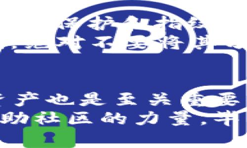   如何将NEAR资产添加到TP钱包？ / 

 guanjianci NEAR, TP钱包, 数字资产, 区块链 /guanjianci 

一、什么是NEAR？
NEAR Protocol 是一个高性能的区块链平台，致力于提供快速和低成本的数字资产交易。它通过简单易用的开发工具和智能合约，吸引了越来越多的开发者和用户。那么，为什么要选择NEAR呢？也许你也在考虑这个问题。
NEAR 的设计初衷是让区块链技术更易于大众使用，使用户能更便捷地访问去中心化应用（DApps）。此外，NEAR 的生态系统还在不断扩展，为用户提供了越来越多的投资和参与机会。

二、什么是TP钱包？
TP钱包是一款功能强大的数字资产钱包，支持多种区块链资产的存储和管理。无论你是新手还是资深用户，TP钱包都能满足你对安全性和便利性的需求。是不是已经心动了呢？
TP钱包的界面设计极为友好，使用起来非常直观。同时，它也具备跨链功能，让用户能够在不同的区块链之间方便地进行交易和资产转移。对于希望在区块链领域探索更多机会的用户来说，TP钱包无疑是一个理想的选择。

三、如何将NEAR添加到TP钱包？
现在，正式进入主题，来看看如何将NEAR资产添加到TP钱包中。首先，请确保你已经下载并安装了TP钱包。如果尚未安装，可以通过应用商店或者官方网站进行下载。

h4步骤1：打开TP钱包/h4
打开已经安装好的TP钱包应用。你会看到一个简洁的主界面，展示你当前持有的各种数字资产。此时，点击底部的“资产”选项卡，以查看当前钱包中的所有支持的资产。

h4步骤2：添加新资产/h4
在资产页面，你可以看到一个“添加资产”或者一个“ ”按钮。点击这个按钮，你将进入一个资产市场页面，在那里你可以浏览可用的数字资产列表。
你可能会在这里看到各种各样的代币，NEAR自然也在其中。不过，NEAR可能未被默认添加，因此你可能还需要进行一些额外操作。

h4步骤3：搜索NEAR/h4
在资产市场页面的搜索框中，输入“NEAR”，系统会自动为你筛选出相关的资产。找到NEAR之后，点击它进行添加。是不是感觉简单而快捷？

h4步骤4：确认添加/h4
在点击 NEAR 之后，TP钱包会显示它的详细信息，包括当前市场价格、交易量和其他可能的信息。在确认一切无误后，点击“添加”按钮。如果此时你心中仍有疑虑，可以再次检查资产详情，确保你要添加的是正确的资产。

h4步骤5：完成添加/h4
恭喜你，经过以上几个简单的步骤，NEAR已经成功添加到你的TP钱包中。这时你可以去资产页面查看NEAR的余额，进行下一步的操作。是不是觉得很有成就感呢？

四、如何管理和使用NEAR资产？
一旦你成功将NEAR添加到TP钱包，接下来的任务是如何管理和使用这些资产。你可以根据自己的需求进行各种操作，比如购买、出售或转账等。

h4交易NEAR/h4
如果你想交易NEAR，可以通过TP钱包内置的交易功能进行。你只需选择“交易”选项卡，选择NEAR并输入你想交易的数量，系统会自动计算当前的交易费用。
这个过程简单明了，但在交易之前，你是否想了解一下当前市场的行情？建议在交易前花些时间查看市场趋势，以便做出明智的决策。

h4转账NEAR/h4
如果你需要转账NEAR给其他用户，同样可以在TP钱包中完成。点击“转账”选项，输入收款人的钱包地址和转账的数量，确认无误后进行转账即可。记住，在进行任何转账操作前，始终要三次确认收款人的地址是否正确，避免资产的损失。

五、安全性与注意事项
在区块链世界中，安全性永远是一个不容忽视的话题。虽然TP钱包为用户提供了多层的安全防护措施，比如密码保护和指纹解锁，但用户自身也要提高警惕。
你是否曾经听说过关于数字资产丢失的故事？为了避免这种情况的发生，请务必妥善保存你的助记词和私钥。绝对不要将其分享给任何人，也不要将其保存在网络环境中，以免被黑客获取。

六、总结
将NEAR添加到TP钱包并不复杂，只需按照以上的步骤操作，就能迅速实现。同时，了解如何使用和管理这些资产也是至关重要的。随着区块链技术的不断演进，相信未来会有越来越多的机会等待着我们去探索。
希望你能通过NEAR和TP钱包，开拓你的数字资产之旅！在这个过程中如果有任何疑问，别忘了寻找帮助或借助社区的力量。毕竟，区块链的世界是在不断变化的。你准备好加入这个变革的旅程了吗？
