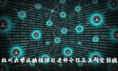 杭州大学区块链课程老师