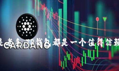   如何在苹果手机上下载TP钱包？ / 
 guanjianci TP钱包, 苹果手机, 下载, 数字货币 /guanjianci 

引言
在数字货币迅速发展的时代，越来越多的人开始关注和使用各种数字货币钱包。TP钱包作为一款数字货币钱包，凭借其界面友好、功能强大和安全性高，受到了许多投资者的青睐。那么，问题来了：TP钱包能在苹果手机上下载吗？在本文中，我们将深入探讨这一问题，并为你提供详细的解决方案。

什么是TP钱包？
TP钱包，全称是“TokenPocket”，是一款支持多种数字资产的去中心化钱包。它为用户提供了安全的数字资产管理服务，支持各种主流的区块链资产。无论是以太坊（Ethereum）、比特币（Bitcoin），还是红包币（Red Packet Coin），用户都可以通过TP钱包实现快速存储和转账。
除了基础的资产管理功能，TP钱包还支持DApp（去中心化应用程序）的使用。用户可以通过TP钱包访问各种DApp，进行DeFi（去中心化金融）、NFT（非同质化代币）等各种交易和操作，这大大丰富了用户的使用体验。

TP钱包在苹果手机上的下载问题
对于苹果手机用户来说，下载TP钱包的途径主要是通过App Store。在这里，我想问问大家，你是不是也曾因找不到想要的应用而感到沮丧？其实，对于TP钱包来说，下载过程相对简单，但有一些需要注意的地方。

如何在苹果手机上下载TP钱包
步骤一：打开App Store
首先，在你的苹果手机上找到并打开“App Store”应用。App Store是苹果设备的官方应用商店，所有的应用都要经过严格审核才能上架。

步骤二：搜索TP钱包
在App Store的首页，你会看到一个“搜索”框。在这里输入“TokenPocket”或“TP钱包”，然后点击搜索。如果你的网络连接良好，相关的应用很快就会出现在搜索结果中。

步骤三：下载并安装
在搜索结果中找到TP钱包，点击它的图标进入应用详情页面。你会看到一个“获取”或“下载”的按钮，点击后系统会要求你输入Apple ID的密码或使用Face ID/Touch ID进行验证。验证通过后，TP钱包就会自动开始下载。

步骤四：打开TP钱包
下载完成后，应用图标将显示在你的手机主屏幕上。点击TP钱包的图标，你将进入这个强大的数字资产管理工具。在首次使用时，你需要进行一些设置，比如创建或导入钱包等。

为何选择TP钱包？
那么，你可能会问，为什么选择TP钱包而不是其他数字资产钱包？以下几个理由可能会让你心悦诚服：

h41. 安全性/h4
TP钱包采用了业界领先的安全技术，确保用户的私钥和资产安全无忧。它还支持多重签名和冷存储等多种安全机制，让用户的每一笔交易都得到可靠的保障。

h42. 多链支持/h4
TP钱包支持多种主流公链，包括以太坊、波场、EOS等，用户可以在一个钱包中管理多种数字资产，极大地方便了用户的操作。你是否曾因为资产分散在不同的钱包中而感到麻烦？TP钱包能帮助你解决这个问题。

h43. 丰富的生态系统/h4
TP钱包拥有一个丰富的DApp生态系统，用户可以通过钱包直接访问和使用各类DApp，进行高效的DeFi投资、NFT交易等。这种开放性让用户的选择更加多样化，也使得钱包的使用价值更高。

h44. 用户友好的界面/h4
TP钱包的界面设计简单直观，用户体验良好。无论是技术小白，还是资深投资者，都能轻松上手。你是否也曾因为复杂的界面和繁琐的操作而放弃某个应用？TP钱包绝对不会让你失望。

使用TP钱包的注意事项
虽然TP钱包有诸多优点，但在使用过程中，用户仍需注意以下几点：

h41. 备份私钥/h4
每一个TP钱包用户都必须认真对待自己的私钥，及时备份，以防止遗失或被盗。丢失私钥等于丢失了钱包中的所有资产，你可不想经历这样痛苦的事情，对吧？

h42. 安全性设置/h4
除了备份私钥外，还应开启钱包安全性设置，如设置强密码、启用指纹/面部识别等。这些措施虽然增加了一定的使用复杂度，但能有效提高钱包的安全性。

h43. 定期更新/h4
TP钱包会定期发布更新以增强功能和安全性，用户应及时更新应用，确保自己在使用过程中能够享受最新的功能和最佳的安全保障。

h44. 理性投资/h4
在数字货币市场投资需要谨慎，对待每一次投资决策都要认真评估其风险。你是否也认为，理性的投资能帮助你走得更远？

总结
总的来说，TP钱包不仅在苹果手机上可以轻松下载，还为用户提供了高效、安全和用户友好的数字资产管理体验。无论你是新手还是老手，TP钱包都是一个值得信赖的工具。如果你还在犹豫，不妨试试下载TP钱包，体验一把数字货币的魅力！
希望这篇文章能为你清晰解答“tp钱包苹果手机能下载吗”的疑问，也期待你在使用TP钱包时的愉快体验！