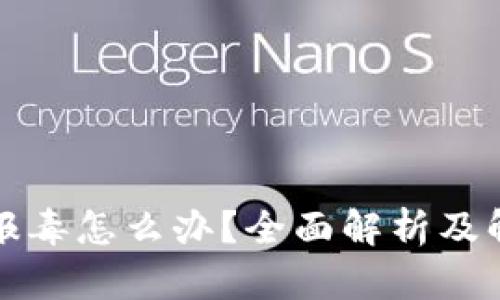 TP钱包报毒怎么办？全面解析及解决方案