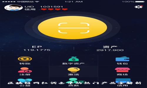 区块链网红词条中的热门产品全解析