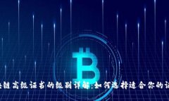 区块链高级证书的级别详