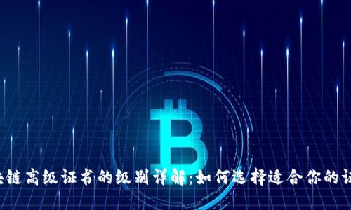 区块链高级证书的级别详解：如何选择适合你的证书？