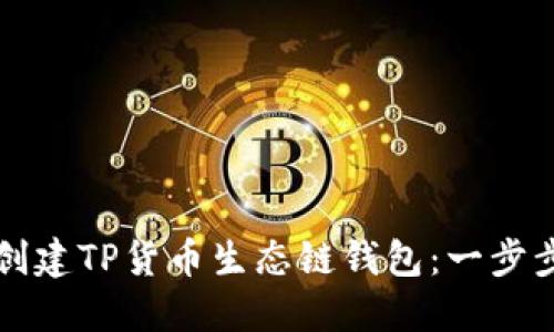 如何创建TP货币生态链钱包：一步步指南