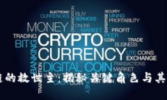 区块链的救世主：揭秘关