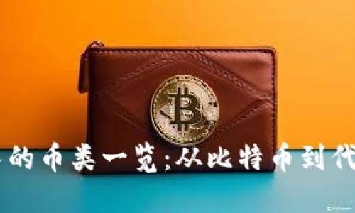 区块链项目中的币类一览：从比特币到代币的全景视角