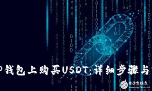 如何在TP钱包上购买USDT：详细步骤与实用技巧