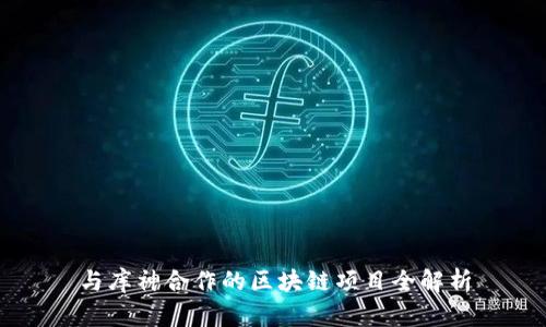 与库神合作的区块链项目全解析