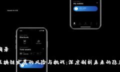 摘录区块链发展的风险与
