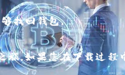 要下载TP钱包，您可以按照以下步骤进行操作：

### 步骤一：访问官网
1. 打开您设备上的浏览器。
2. 访问TP钱包的官方网站，确保下载安全且是最新版本。

### 步骤二：选择下载版本
1. 在官网上，您会看到不同平台的下载选项，比如iOS、Android等。
2. 根据您所用设备的操作系统选择合适的版本进行下载。

### 步骤三：安装应用
1. 下载完成后，找到下载的安装包（Android设备通常在“下载”文件夹中）。
2. 点击安装，按照屏幕上的提示进行操作（如果是Android设备，可能需要允许安装来自未知来源的应用）。

### 步骤四：注册及设置
1. 安装完成后，打开TP钱包应用。
2. 按照指示进行注册，设置您的钱包信息，确保信息安全。

### 步骤五：备份与安全
1. 完成设置后，请务必备份您的助记词或私钥，以确保在设备丢失时能够找回钱包。
2. 为了保护您的安全，定期更新密码，并启用二步验证（如果有的话）。

按照以上步骤，您就能顺利下载并使用TP钱包，开始您的数字货币交易之旅。如果您在下载过程中遇到任何问题，可以随时查阅TP钱包的帮助中心或在线客服获取支持。