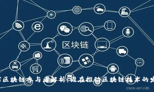 全球区块链参与者解析：谁在推动区块链技术的发展？