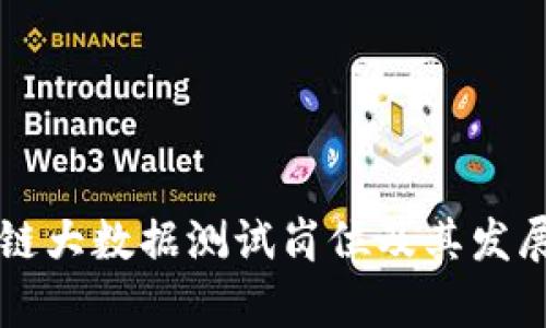 区块链大数据测试岗位及其发展前景