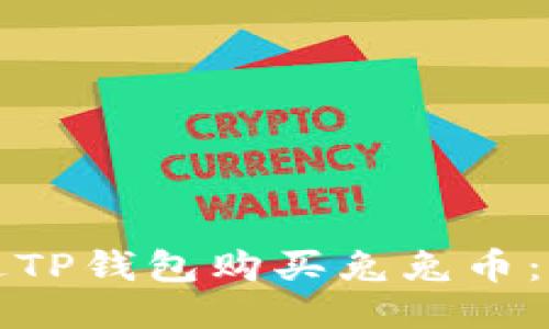 如何通过TP钱包购买兔兔币：详尽指南