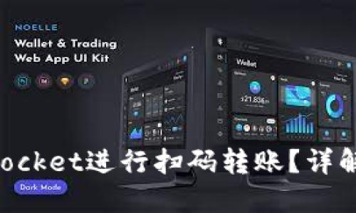 如何使用TokenPocket进行扫码转账？详解转账步骤与技巧