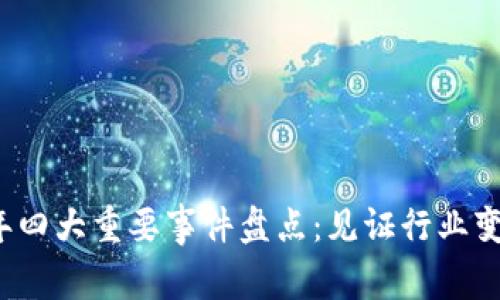 区块链2023年四大重要事件盘点：见证行业变革的关键时刻