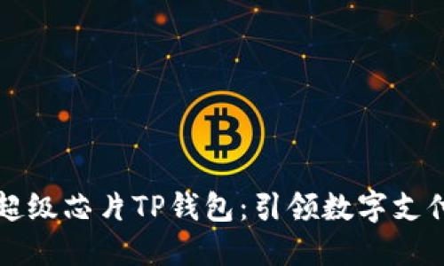 三星发布超级芯片TP钱包：引领数字支付的新纪元