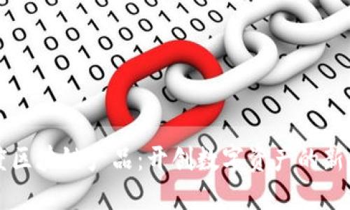 百度区块链产品：开创数字资产的新局面