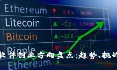 区块链软件创业方向盘点