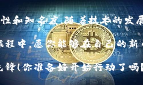 bianxiangtp钱包怎么开发新币/bianxiang
tp钱包, 新币开发, 数字货币, 区块链/guanjianci

引言
随着区块链技术的迅猛发展和数字货币的普及，越来越多的人开始关注如何在顶尖的平台上开发自己的币种。其中，TP钱包作为一个功能强大的数字钱包，在币种开发上的潜力引人注目。你是不是也渴望拥有自己的数字货币，并在TP钱包上进行管理和交易呢？在这篇文章中，我们将深入探讨如何通过TP钱包开发新币，帮助你实现这一目标。

一、什么是TP钱包？
TP钱包是一种多币种数字钱包，用户可以在其中存储、发送和接收多种数字资产。TP钱包不仅支持主流的加密货币，如比特币和以太坊，还支持各种基于ERC20和TRC20标准的代币。这使得TP钱包成为与区块链生态系统互动的重要工具。不过，TP钱包不仅是一个简单的存储平台，它还提供了丰富的功能，允许用户轻松的管理各种数字资产。那么，你真的了解TP钱包的全部功能吗？

二、开发新币的前期准备
在开发新币之前，你需要做好充分的前期准备工作。首先，你需要明确自己的币种定位，包括收益模型、用户群体和发行方式等。问问自己，你的新币要解决什么问题？它与现有的币种相比，有何优势？

此外，了解区块链的基本原理也是必不可少的。你可以通过阅读技术文档、参加研讨会或在线课程，提升你的知识储备。初步的编程知识，尤其是对智能合约语言（如Solidity或Vyper）的了解，将为你后续的开发提供巨大的帮助。你是否已经开始通过各种方式提升自己的技术能力呢？

三、选择合适的区块链平台
接下来，你需要选择一个合适的区块链平台来开发新币。以太坊是最受欢迎的选择之一，它支持ERC20和ERC721等代币标准，能够为你的加密项目提供强大的智能合约支持。然而，其他区块链平台，如Binance Smart Chain、Tron等，也提供了独特的优势。你会选择哪个平台来支持你的新币呢？

四、新币的开发流程
开发新币的具体流程可以大致分为以下几个步骤：
h41. 编写智能合约/h4
智能合约是新币的核心组成部分之一。你需要用编程语言（如Solidity）编写一个智能合约，定义新币的基本属性，比如名称、符号、发行总量和转账方式等。智能合约的安全性至关重要，所以务必进行充分的测试，确保代码没有漏洞。你是否曾考虑过智能合约的安全性和高效性呢？

h42. 部署智能合约/h4
完成智能合约的编写后，接下来是将其部署到目标区块链。部署完成后，新币便会被正式创建，你将获得相应的合约地址。这个地址将是用户进行交易和互动的关键。如果部署过程出现问题，一定要查找相关的错误信息，及时修复。

h43. 与TP钱包的集成/h4
为了让用户能够在TP钱包中使用你的新币，你需要将智能合约与TP钱包进行集成。这通常涉及到将你的币种添加到钱包的资产列表中。很多情况下，用户需手动添加你的新币合约地址，这样他们才能在钱包中看到和管理自己的新币。你打算如何让更多用户了解并添加你的新币呢？

h44. 宣传和推广/h4
在新币开发完成后，接下来的任务之一就是如何有效地推广它。你可以通过社交媒体、社区论坛和加密货币交易所等渠道进行宣传。考虑到你的目标受众，制作精确的市场营销策略，以吸引潜在用户的关注。同时，保持与社区的互动，定期更新项目动态，有助于建立良好的口碑。

五、注意法律合规性
不容忽视的是，涉及到新币开发时，法律合规性也必须顾及。不同国家和地区对于数字货币的监管政策不尽相同，了解相关法规并确保遵守，可以避免将来可能面临的法律风险。你是否已经对目标市场的法律环境进行了充分的研究呢？

六、总结与展望
开发一个新币无疑是一个复杂的过程，但它也是一项充满挑战与机会的事业。通过TP钱包，你不仅可以实现新币的创建和管理，还能够借助其广泛的用户基础，提升新币的流通性和知名度。随着技术的发展和市场的变化，数字货币生态系统也在不断演进，你准备好迎接这个变革了吗？

在这个过程中，你需要不断学习和调整策略，以适应市场的需求。无论你是作为开发者、投资者还是用户，都应该对未来的数字货币领域保持敏锐的洞察力。在这个激动人心的旅程中，愿你能够在自己的新币之路上开创辉煌！

总而言之，TP钱包作为一个强大的平台，为新币的开发与推广提供了无限可能。如果你愿意付出努力，并掌握必要的工具和资源，那么在不久的将来，你也可以成为这个领域的先锋！你准备好开始行动了吗？