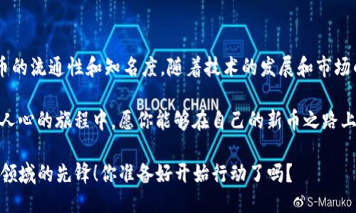 bianxiangtp钱包怎么开发新币/bianxiang
tp钱包, 新币开发, 数字货币, 区块链/guanjianci

引言
随着区块链技术的迅猛发展和数字货币的普及，越来越多的人开始关注如何在顶尖的平台上开发自己的币种。其中，TP钱包作为一个功能强大的数字钱包，在币种开发上的潜力引人注目。你是不是也渴望拥有自己的数字货币，并在TP钱包上进行管理和交易呢？在这篇文章中，我们将深入探讨如何通过TP钱包开发新币，帮助你实现这一目标。

一、什么是TP钱包？
TP钱包是一种多币种数字钱包，用户可以在其中存储、发送和接收多种数字资产。TP钱包不仅支持主流的加密货币，如比特币和以太坊，还支持各种基于ERC20和TRC20标准的代币。这使得TP钱包成为与区块链生态系统互动的重要工具。不过，TP钱包不仅是一个简单的存储平台，它还提供了丰富的功能，允许用户轻松的管理各种数字资产。那么，你真的了解TP钱包的全部功能吗？

二、开发新币的前期准备
在开发新币之前，你需要做好充分的前期准备工作。首先，你需要明确自己的币种定位，包括收益模型、用户群体和发行方式等。问问自己，你的新币要解决什么问题？它与现有的币种相比，有何优势？

此外，了解区块链的基本原理也是必不可少的。你可以通过阅读技术文档、参加研讨会或在线课程，提升你的知识储备。初步的编程知识，尤其是对智能合约语言（如Solidity或Vyper）的了解，将为你后续的开发提供巨大的帮助。你是否已经开始通过各种方式提升自己的技术能力呢？

三、选择合适的区块链平台
接下来，你需要选择一个合适的区块链平台来开发新币。以太坊是最受欢迎的选择之一，它支持ERC20和ERC721等代币标准，能够为你的加密项目提供强大的智能合约支持。然而，其他区块链平台，如Binance Smart Chain、Tron等，也提供了独特的优势。你会选择哪个平台来支持你的新币呢？

四、新币的开发流程
开发新币的具体流程可以大致分为以下几个步骤：
h41. 编写智能合约/h4
智能合约是新币的核心组成部分之一。你需要用编程语言（如Solidity）编写一个智能合约，定义新币的基本属性，比如名称、符号、发行总量和转账方式等。智能合约的安全性至关重要，所以务必进行充分的测试，确保代码没有漏洞。你是否曾考虑过智能合约的安全性和高效性呢？

h42. 部署智能合约/h4
完成智能合约的编写后，接下来是将其部署到目标区块链。部署完成后，新币便会被正式创建，你将获得相应的合约地址。这个地址将是用户进行交易和互动的关键。如果部署过程出现问题，一定要查找相关的错误信息，及时修复。

h43. 与TP钱包的集成/h4
为了让用户能够在TP钱包中使用你的新币，你需要将智能合约与TP钱包进行集成。这通常涉及到将你的币种添加到钱包的资产列表中。很多情况下，用户需手动添加你的新币合约地址，这样他们才能在钱包中看到和管理自己的新币。你打算如何让更多用户了解并添加你的新币呢？

h44. 宣传和推广/h4
在新币开发完成后，接下来的任务之一就是如何有效地推广它。你可以通过社交媒体、社区论坛和加密货币交易所等渠道进行宣传。考虑到你的目标受众，制作精确的市场营销策略，以吸引潜在用户的关注。同时，保持与社区的互动，定期更新项目动态，有助于建立良好的口碑。

五、注意法律合规性
不容忽视的是，涉及到新币开发时，法律合规性也必须顾及。不同国家和地区对于数字货币的监管政策不尽相同，了解相关法规并确保遵守，可以避免将来可能面临的法律风险。你是否已经对目标市场的法律环境进行了充分的研究呢？

六、总结与展望
开发一个新币无疑是一个复杂的过程，但它也是一项充满挑战与机会的事业。通过TP钱包，你不仅可以实现新币的创建和管理，还能够借助其广泛的用户基础，提升新币的流通性和知名度。随着技术的发展和市场的变化，数字货币生态系统也在不断演进，你准备好迎接这个变革了吗？

在这个过程中，你需要不断学习和调整策略，以适应市场的需求。无论你是作为开发者、投资者还是用户，都应该对未来的数字货币领域保持敏锐的洞察力。在这个激动人心的旅程中，愿你能够在自己的新币之路上开创辉煌！

总而言之，TP钱包作为一个强大的平台，为新币的开发与推广提供了无限可能。如果你愿意付出努力，并掌握必要的工具和资源，那么在不久的将来，你也可以成为这个领域的先锋！你准备好开始行动了吗？