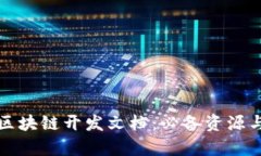 全面解析区块链开发文档