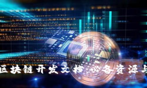 全面解析区块链开发文档：必备资源与实用指南