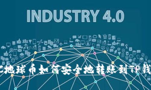 EAC地球币如何安全地转账到TP钱包？