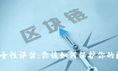 TP钱包安全性评估：你该如