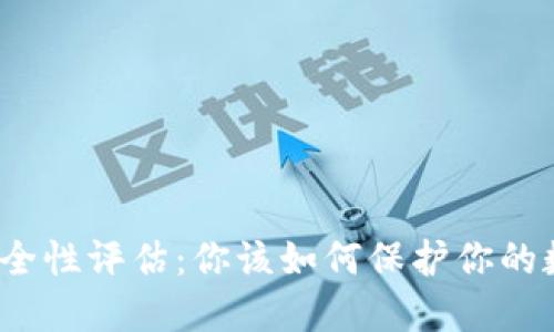TP钱包安全性评估：你该如何保护你的数字资产？