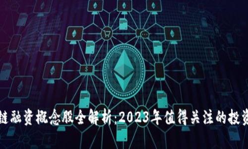 区块链融资概念股全解析：2023年值得关注的投资机会