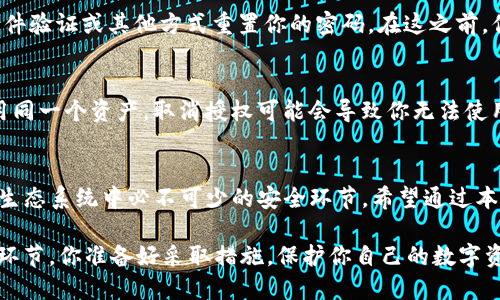   如何在TP钱包中取消授权并输入密码的详细指南 / 

 guanjianci TP钱包,取消授权,输入密码,数字货币 /guanjianci 

引言
在数字货币的世界中，安全性始终是用户最关心的问题之一。随着越来越多的人开始使用TP钱包进行加密货币交易和管理，许多用户也逐渐意识到，如何安全地取消授权某些操作是非常重要的。今天，我们就来详细探讨一下如何在TP钱包中取消授权并输入密码的步骤，以及为什么这一过程如此关键。

TP钱包简介
TP钱包是一款知名的数字货币钱包，其用户友好的界面和强大的功能吸引了大量用户。作为一款提供加密货币存储、转账和其他相关操作的工具，TP钱包不仅支持多种主流数字货币，还具备了一系列的安全机制。这些机制在方便用户操作的同时，也确保了资金的安全性。

除了普通的钱包功能，TP钱包还允许用户对某些操作进行授权。例如，当你需要与去中心化应用（DApp）交互时，钱包会要求你授权这项操作。然而，有时候我们可能需要取消这些授权，以保护自己的资产安全。在这种情况下，你需要输入密码以确认你的身份。这是一种额外的安全措施，你觉得这样设计合理吗？

为什么需要输入密码来取消授权？
许多人可能会问，为什么在取消授权时需要输入密码？这其中的原因其实很简单。在数字资产交易中，任何操作都涉及到账户安全和资产安全。通过要求输入密码，TP钱包确保只有账户持有者才能进行此类关键操作。这种安全措施可以有效防止他人未经授权的访问和可能的资产损失。

想象一下，如果你的密码被他人获取，他们就可以轻松地取消你的授权，甚至进行恶意操作，这是多么可怕的一件事！因此，TP钱包通过这种方式，努力确保用户资产的安全性。你感到这样做是否合理呢？

如何在TP钱包中取消授权
接下来，让我们一起看看如何在TP钱包中取消授权。这个过程实际上非常简单，但正确的步骤是确保这一过程顺利进行的关键。

h4步骤一：打开TP钱包应用/h4
首先，你需要确保你已经安装并打开了TP钱包应用。在主页上，你将看到多个功能选项，包括我的资产、交易记录、去中心化交易所等。如果你还不熟悉这个界面，没关系，慢慢来！

h4步骤二：进入资产管理界面/h4
在主页上，找到“资产管理”或者“我的资产”选项并点击进入。在这里，你可以看到你所有的数字资产，包括余额、交易记录等。这个地方是你管理数字货币的核心区域。

h4步骤三：找到需要取消授权的资产/h4
在资产管理界面，找到你需要取消授权的特定数字资产。比如，如果你之前对某个代币进行过授权，进入该代币的详细信息页面。此时，你会看到与该资产相关的所有操作，包括授权记录。

h4步骤四：选择取消授权/h4
在代币的详细信息页面上，通常会有一个“取消授权”或者“撤回授权”的选项。点击该选项后，系统会提示你输入账户密码。你准备好了吗？这一步是确保你身份确认的重要环节！

h4步骤五：输入密码/h4
系统会弹出一个输入框，要求你输入TP钱包的登录密码。输入密码后，点击确认。如果密码正确，系统会立即处理取消授权的请求，并给出相应的反馈信息。这一刻，你是不是松了一口气？

h4步骤六：检查授权状态/h4
最后，确认授权状态是否已成功取消。你可以再次查看该资产的授权记录，确保没有遗留的授权操作。这一过程虽然简单，但也需要用户保持警惕，确保没有任何遗漏！

常见问题解答
在取消授权的过程中，用户可能会有一些疑问。下面我们就来解答一些常见问题，希望能帮助你更好地理解这一过程。

h4问题一：我能否在没有密码的情况下取消授权？/h4
抱歉，答案是否定的。TP钱包为了保护用户资产的安全性，任何涉及关键操作（如取消授权）均需输入密码。这一设计是为了确保只有账户持有者才能进行这些操作，进一步保护你的数字资产。

h4问题二：我忘记了TP钱包的密码，该怎么办？/h4
如果你忘记了TP钱包的密码，不用担心。TP钱包提供了找回密码的功能。在登录界面，选择“忘记密码？”的选项，系统会引导你通过邮件验证或其他方式重置你的密码。在这之前，你还能记得哪些安全问题吗？

h4问题三：取消授权会影响我的资产吗？/h4
取消授权本身不会影响你的资产。但需要注意的是，若你希望再次使用某个去中心化应用，你需要重新授权。如果你有多个DApp使用同一个资产，取消授权可能会导致你无法使用这些服务。你是否认为这种设计合理呢？

总结
在TP钱包中取消授权并输入密码的过程虽然简单，但它的重要性不容小觑。这不仅是用户保护自己资产的一种方式，也是数字货币生态系统中必不可少的安全环节。希望通过本文的介绍，能够帮助你更好地理解这一过程，提升你的数字资产管理能力。

在这个快速发展的数字货币市场，安全始终是一个不停被提及的话题。每一次操作都应谨慎对待，尤其是在涉及资产授权和交易的环节。你准备好采取措施，保护你自己的数字资产了吗？