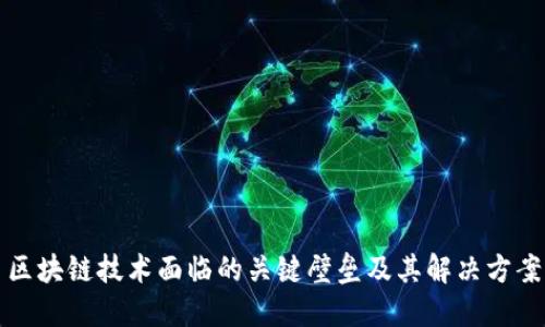 区块链技术面临的关键壁垒及其解决方案