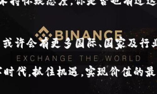 区块链项目优缺点解析：是机遇还是挑战？

区块链, 区块链项目优缺点, 区块链技术, 数字货币/guanjianci

引言：探索区块链的世界
在当今这个数字化迅速发展的时代，区块链作为一种新兴技术，逐渐被各个领域所关注。无论是金融、医疗，还是供应链管理，区块链的应用正在为传统行业带来变革。你是否好奇，区块链项目究竟有哪些优缺点呢？在这篇文章中，我们将深入探讨区块链项目的优势与劣势，帮助你更好地理解这项技术的魅力与挑战。

区块链的优点
首先，让我们来看看区块链项目的几个主要优点。

h41. 去中心化/h4
区块链技术的核心特征是去中心化。这意味着信息不再集中于某个单一的节点或组织，而是分布在网络中的每一个参与者之间。这样的结构减少了单点故障的风险，可以提高系统的整体安全性。你是不是也觉得，去中心化的理念有点像古代的联盟体？大家互相协作，而非被某个统治者所控制。

h42. 透明性与可追溯性/h4
区块链上的每一笔交易都被记录在一个公开的账本上，任何人都可以查看。这样的透明性意味着，任何人都无法轻易伪造信息，提升了信任度。同时，所有交易可以追溯，确保了数据的真实性。想象一下，如果每一笔交易都能一目了然，商业欺诈会大大减少，你怎么看？

h43. 安全性/h4
区块链使用了强大的加密技术来保护交易数据的安全。每个区块都与前一个区块相连，形成一种链式结构，任何试图篡改信息的行为都需要改变链上所有后续的块，这几乎是不可能的。这种高度的安全性使得区块链在金融等高风险行业有着广泛的应用潜力，你是不是也为此感到振奋？

h44. 降低交易成本/h4
传统交易通常需要借助中介进行处理，如银行或其他金融机构，而区块链可以直接在参与者之间进行交易。这种去中介化的特点不仅加快了速度，同时也能减少成本。你想过，当取消了手续费之后，你的收益会有多大吗？

区块链的缺点
当然，技术发展总是伴随着挑战。接下来，我们来看看区块链项目的一些显著缺点。

h41. 扩展性问题/h4
虽然区块链具有强大的功能，但它在处理大量交易时可能会面临瓶颈。例如，比特币网络的交易速度就较慢。因此，扩展性一直是区块链技术亟需解决的问题。你认为，如果区块链无法处理日常的交易需求，那么它还有多大的未来呢？

h42. 能源消耗/h4
某些区块链网络，特别是使用工作量证明机制的网络，如比特币，面临着巨大的能源消耗问题。挖矿过程需要大量电力，这在环境问题日益严峻的今天，显得尤为突出。你是否在思考，技术发展与环境保护之间是否存在矛盾？

h43. 监管与法律问题/h4
区块链的去中心化和匿名性使得监管成为一大难题。各国政府如何有效地监管区块链及其相关的加密货币，依然是一个悬而未决的问题。在这种复杂的法律环境下，很多区块链项目可能会面临合规风险。你是不是也认为，法律与技术的结合是一个永恒的课题？

h44. 用户教育与接受度/h4
虽然区块链技术日益普及，但仍然有很多人对其运作原理知之甚少。用户教育显得极为重要，但同时也很困难。许多潜在用户可能对区块链技术持怀疑态度。你是否也有过这种感觉，对一种新事物既期待又不安？

总结：机遇与挑战共存
总的来说，区块链项目有着显著的优缺点。在享受其带来的便利与机遇的同时，我们也不能忽视隐含的挑战。随着技术的不断进步和完善，未来或许会有更多国际、国家及行业标准相继出台，从而减轻一些当前的问题。

你准备好迎接区块链带来的变革了吗？面对这些机遇与挑战，我们需保持开放的心态，不断学习与适应。只有这样，才能在这个快速变化的数字时代，抓住机遇，实现价值的最大化。