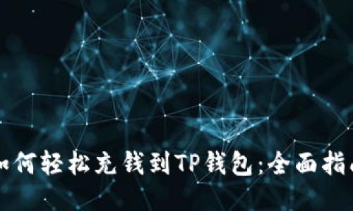 如何轻松充钱到TP钱包：全面指南