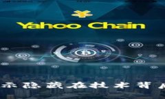 区块链消费陷阱：揭示隐