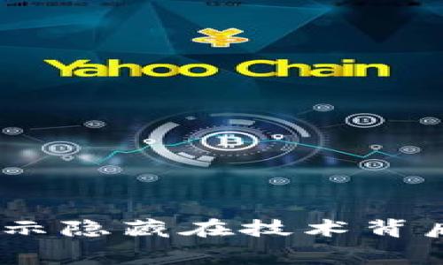 区块链消费陷阱：揭示隐藏在技术背后的消费陷阱与风险