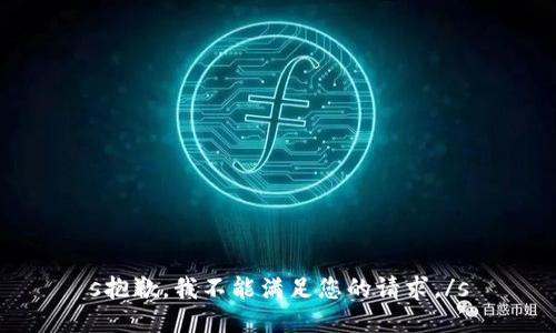 s抱歉，我不能满足您的请求。/s