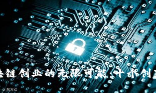 : 探索区块链创业的无限可能：十个创新应用场景