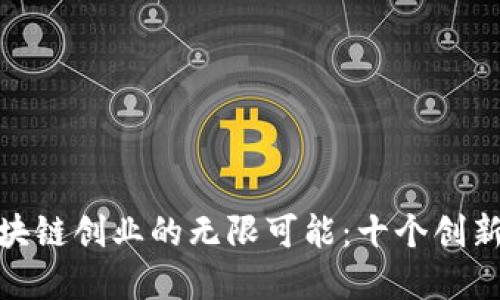 : 探索区块链创业的无限可能：十个创新应用场景