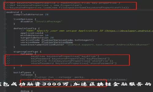 TP钱包成功融资3000万：加速区块链金融服务的未来