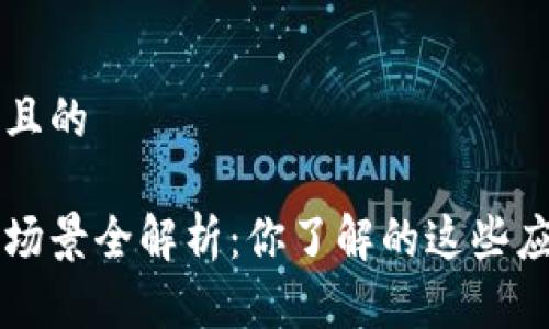 思考一个并且的

区块链应用场景全解析：你了解的这些应用都在这里