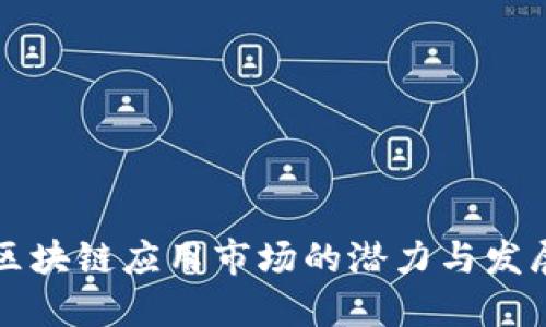 美国区块链应用市场的潜力与发展趋势