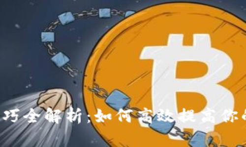 区块链刷分技巧全解析：如何高效提高你的区块链评分？