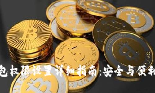 TP钱包权限设置详细指南：安全与便利兼得