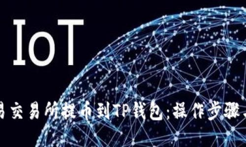 如何从欧易交易所提币到TP钱包：操作步骤与安全提示