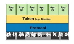 广州区块链骗局解析：如