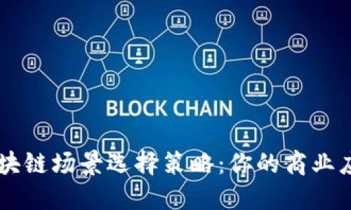 区块链场景选择策略：你的商业应用